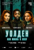 TheatreHD: Уолден, или Жизнь в лесу