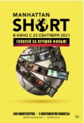 Манхэттенский фестиваль короткометражного кино 2021