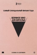 Безумное кино для взрослых (Режиссерская версия)