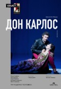 Зальцбург-100: Дон Карлос