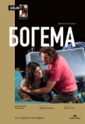 Зальцбург-100: Богема