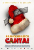 Разыскивается Санта
