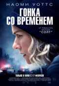 Гонка со временем