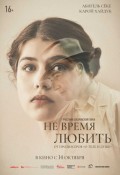 Не время любить