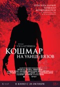 Кошмар на улице Вязов