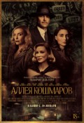 Аллея кошмаров