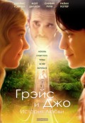 Грэйс и Джо. История любви