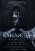 Кандиша: демон мести