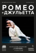 Макмиллан: Ромео и Джульетта