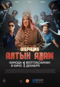 Операция ALTYN ADAM