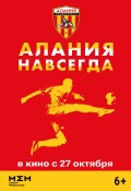 ФК Алания - "Алания Навсегда"