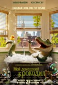 Мой домашний крокодил