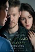 Здоровый человек