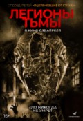 Легионы тьмы