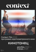 Context: КИНОТАНЕЦ – Основная программа короткометражных фильмов