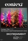 Context: ЭКСПЕРИМЕНТ – Программа короткометражных фильмов