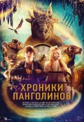 Хроники Панголинов