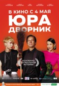 Юра дворник