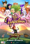 Царевны и таинственная гостья