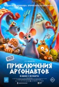 Приключения Аргонавтов