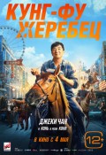 Кунг-фу жеребец