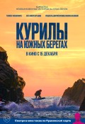 Камчатка. Необыкновенные истории на краю земли: Курилы. На южных берегах