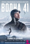 Камчатка. Необыкновенные истории на краю земли: Волна 41