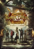 Сокровища Тома Сойера