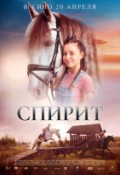 Спирит. Серебряная звезда