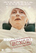 Королевство. Исход