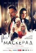 Маскерад