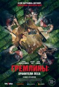 Гремлины: хранители леса