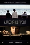 Иллюзия контроля 22
