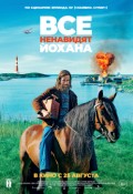 Все ненавидят Йохана