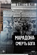 Марадона. Смерть бога