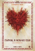 Париж, я люблю тебя