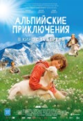 Альпийские приключения
