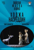 Золотая маска в кино: Ходжа Насреддин