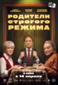 Родители строгого режима