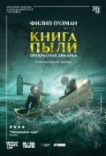 Книга пыли. Прекрасная дикарка
