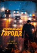 Криминальный город-2