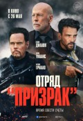 Отряд "Призрак"