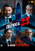 Полоса 34
