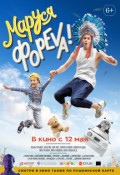 Маруся фореva!