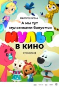 МУЛЬТ в кино. Выпуск №144