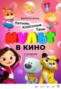 МУЛЬТ в кино. Выпуск №145