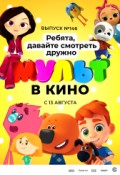 МУЛЬТ в кино. Выпуск №146