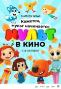 МУЛЬТ в кино. Выпуск №148
