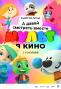 МУЛЬТ в кино. Выпуск №149