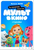 МУЛЬТ в кино. Выпуск №150